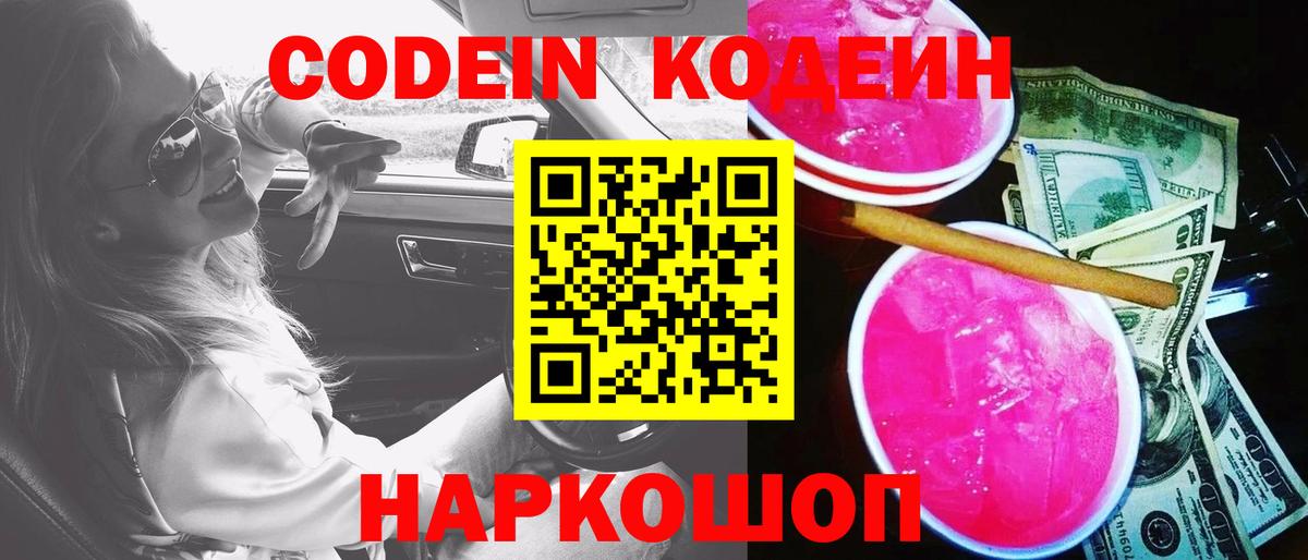Кодеин Purple Drank  Вход с VPN  Новый Уренгой  Codein напиток Lean (лин) 